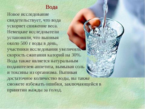 Презентация на тему "Продукты, регулирующие обмен веществ и сжигающие жир" по биологии