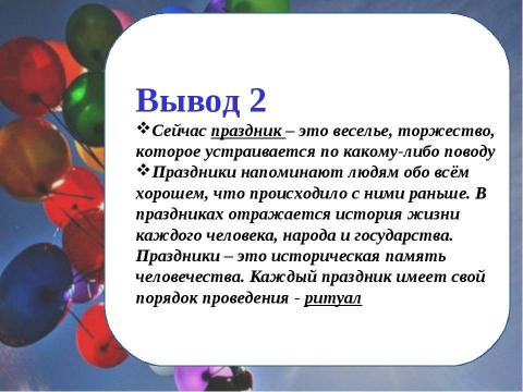 Презентация на тему "Семейные праздники" по обществознанию