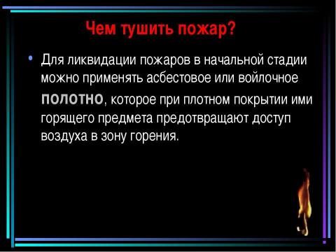 Презентация на тему "Пожар" по обществознанию