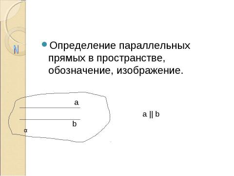 Презентация на тему "Параллельные прямые в пространстве" по истории