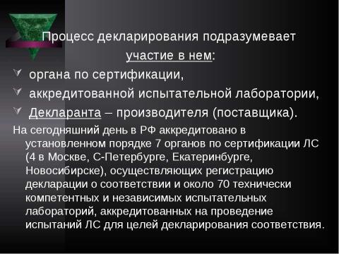 Презентация на тему "Система контроля качества лекарственных средств и других товаров аптечного ассортимента" по медицине