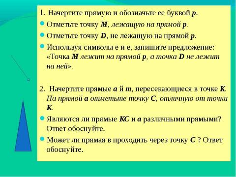 Презентация на тему "Зарождение геометрии" по геометрии