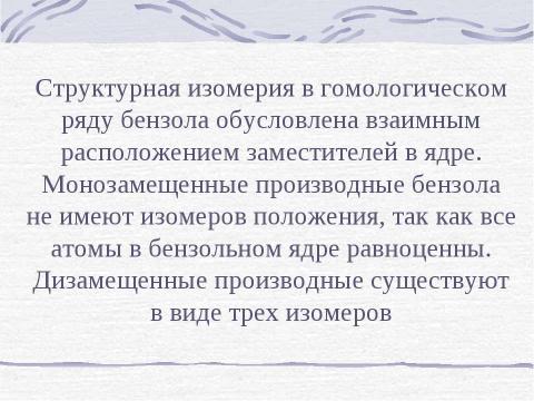 Презентация на тему "Строение Бензола" по химии