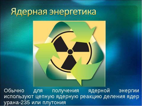 Презентация на тему "Энергетика сейчас и завтра" по экологии