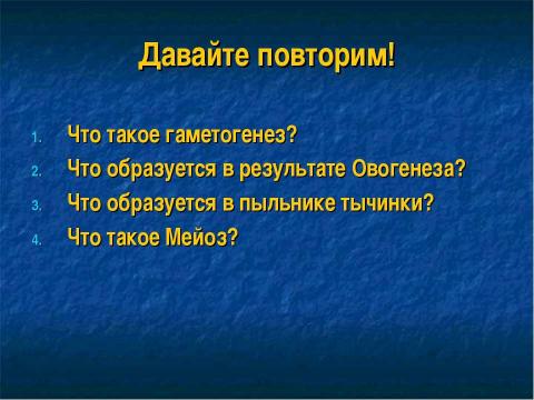 Презентация на тему "Образование половых клеток. Мейоз" по биологии