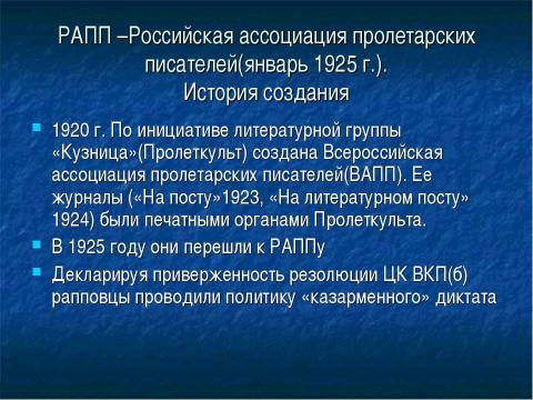 Презентация на тему "Литературная борьба 20-х годов" по литературе