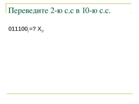 Презентация на тему "Двоичная система счисления. Перевод из двоичной с.с в десятичную" по информатике