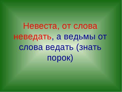 Презентация на тему "Тайны русского слова" по русскому языку