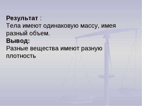 Презентация на тему "Плотность вещества" по физике