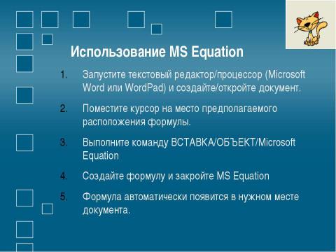 Презентация на тему "Создание формул Использование редактора формул Microsoft Equation" по информатике