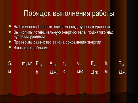 Презентация на тему "Закон сохранения энергии в механике" по физике