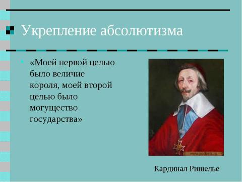 Презентация на тему "Религиозные войны и укрепление абсолютной монархии во Франции" по истории