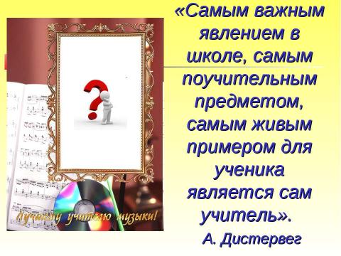 Презентация на тему "Гуманно-личностная технологии урока музыки" по музыке