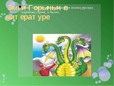 Презентация на тему "Похититель русских красавиц. Змей Горыныч" по литературе