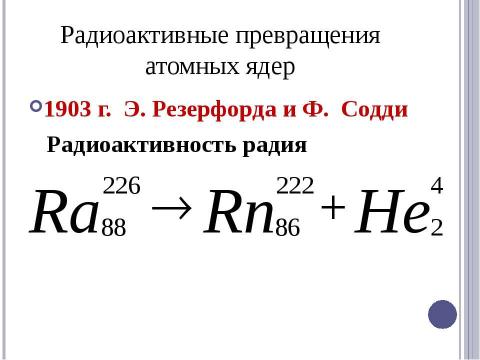 Презентация на тему "Радиоактивные превращения атомных ядер. Правила смещения" по физике