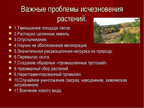 Презентация на тему "Исчезающие виды растений" по окружающему миру