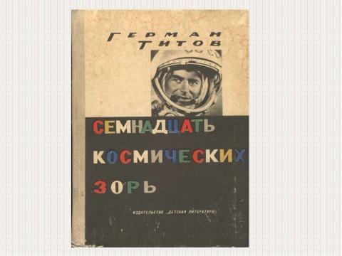 Презентация на тему "Герман Степанович Титов" по астрономии