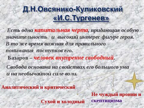 Презентация на тему "Роман И.С.Тургенева «Отцы и дети» в русской критике" по литературе