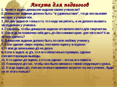 Презентация на тему "Домашнее задание как средство формирования прочных знаний и умений и предупреждение перегрузки учащихся" по педагогике