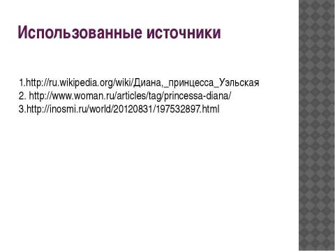 Презентация на тему "Принцесса Диана" по английскому языку