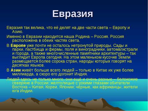 Презентация на тему "Путешествие по планете" по географии