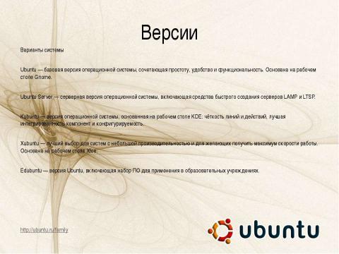 Презентация на тему "Краткий обзор. Семейство ОС Linux. Дистрибутив Ubuntu" по информатике