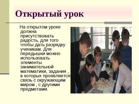 Презентация на тему "Как подготовить и провести открытый урок" по педагогике