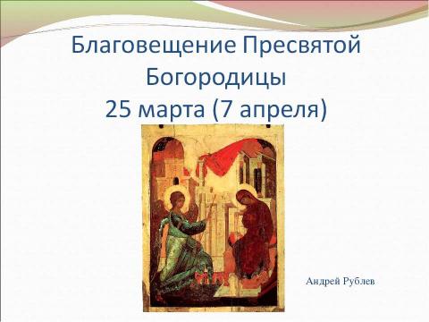 Презентация на тему "Православные праздники. Двунадесятые праздники" по обществознанию