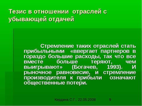 Презентация на тему "Институциональная самоорганизация экономики: теория и моделирование" по экономике