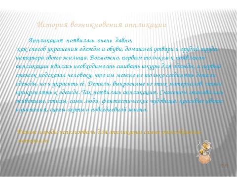 Презентация на тему "Художественное оформление изделий. Аппликация" по МХК