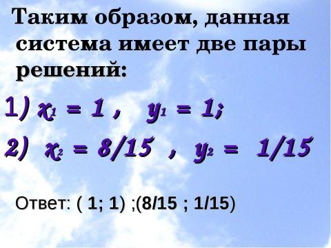 Презентация на тему "Системы уравнений (11 класс)" по математике