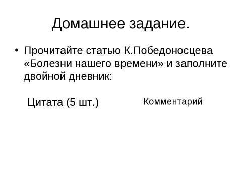 Презентация на тему "К.П.Победоносцев" по литературе