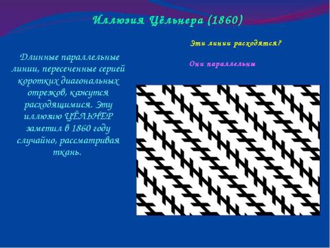 Презентация на тему "Оптические иллюзии или Обман зрения" по физике