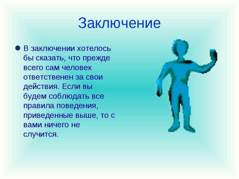 Презентация на тему "Техника безопасности Поведение при пожаре" по ОБЖ