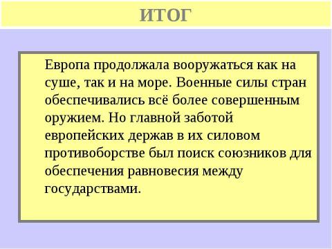 Презентация на тему "Мир накануне Первой мировой войны" по истории