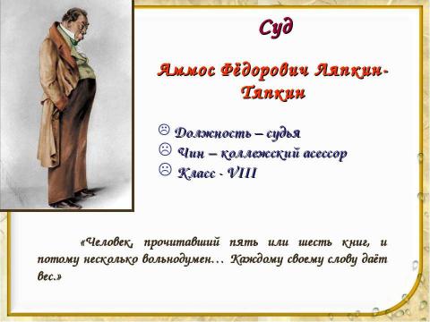 Презентация на тему "Уездный город N и его жители в комедии «Ревизор»" по литературе