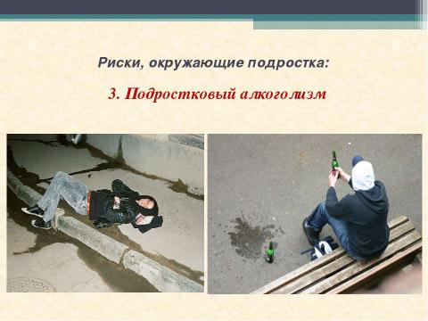 Презентация на тему "Подросток в обществе риска" по ОБЖ