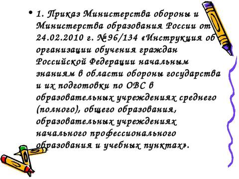 Презентация на тему "Преподавание ОБЖ в 2010-2011 учебном году" по ОБЖ