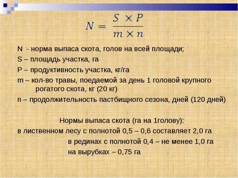 Презентация на тему "Лесные кормовые угодья" по окружающему миру