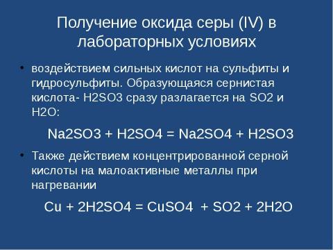 Презентация на тему "Оксид серы (IV). Сернистая кислота" по химии