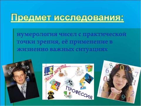 Презентация на тему "Исследование влияния нумерологии на выбор профессии" по обществознанию