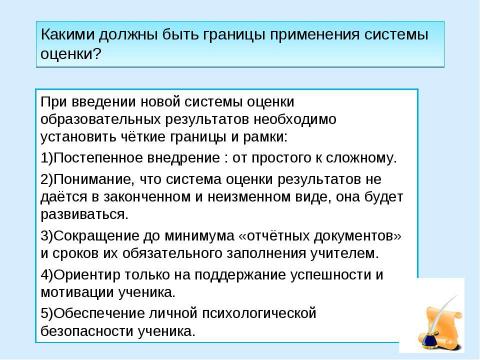 Презентация на тему "Система оценки достижения планируемых результатов освоения основной образовательной программы начального общего образования" по педагогике