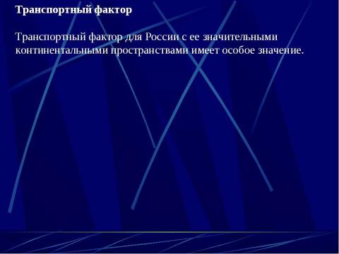 Презентация на тему "Факторы размещения производства" по технологии