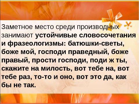 Презентация на тему "Междометие (7 класс)" по русскому языку