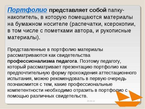 Презентация на тему "Портфолио как одна из форм оценивания индивидуальных достижений педагогов" по педагогике