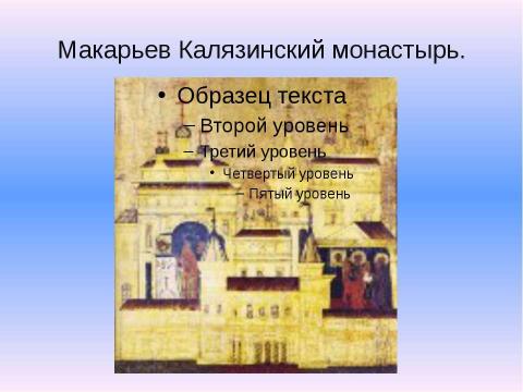 Презентация на тему "Затопленные города Тверской области" по географии