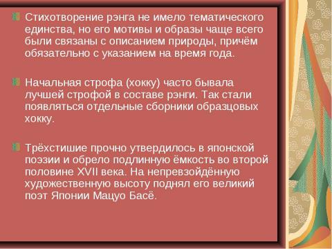 Презентация на тему "Особенности японской поэзии на примере хокку" по литературе