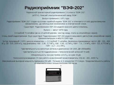 Презентация на тему "Моя профессия радиотехник" по истории