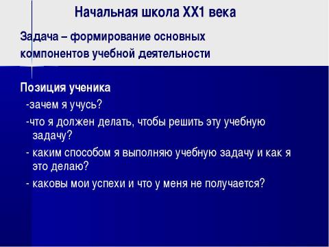 Презентация на тему "Современный урок в начальной школе" по педагогике