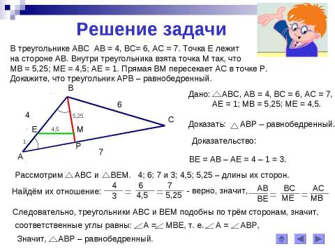 Презентация на тему "Третий признак подобия треугольников" по геометрии